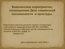 Презентация к внеклассному мероприятию, посвященному Дню славянской письменности и культуры