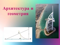 Презентация к интегрированному уроку по предметам МХК и геометрия