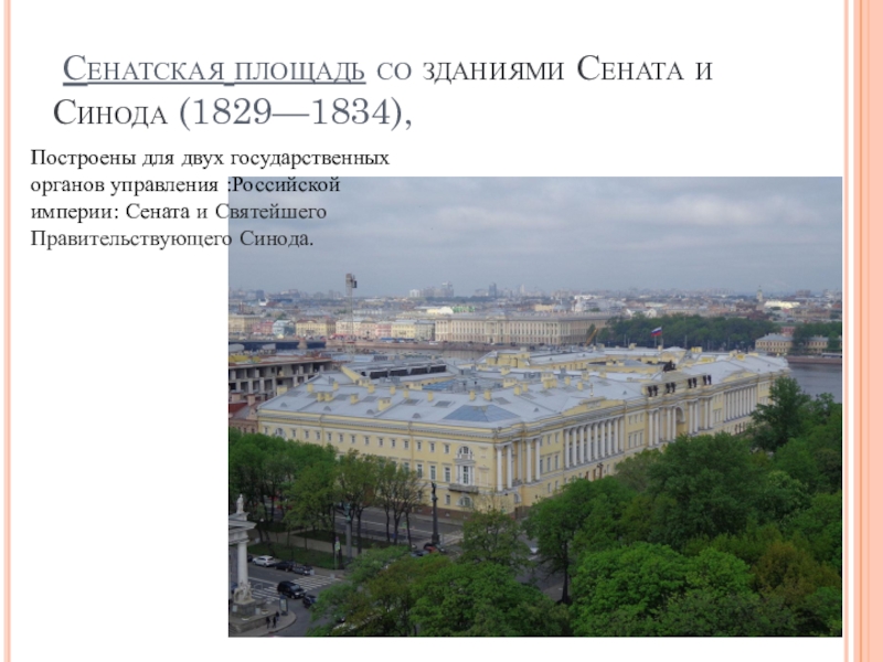 Презентация по МХК на тему Фундамент национальной классики (11 класс) Сенатская площадь со зданиями Сената и Синода (1829—1834), Построены для двух государственных органов управления :Российской империи: Сената и Святейшего Правительствующего Синода. Сенатская площадь со зданиями Сената и Синода (1829—1834), Построены для двух государственных органов управления :Российской империи: Сената и Святейшего Правительствующего Синода.