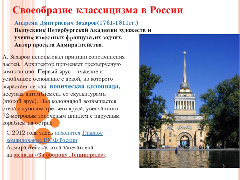 Презентация по МХК на тему Фундамент национальной классики (11 класс) Своеобразие классицизма в РоссииАндреян Дмитриевич Захаров(1761-1811гг.)Выпускник Петербургской Академии художеств и ученик Своеобразие классицизма в РоссииАндреян Дмитриевич Захаров(1761-1811гг.)Выпускник Петербургской Академии художеств и ученик известных французских зодчих. Автор проекта Адмиралтейства.А.