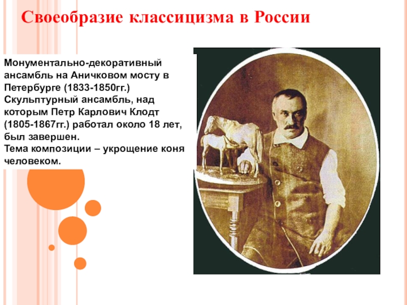 Презентация по МХК на тему Фундамент национальной классики (11 класс) Своеобразие классицизма в РоссииМонументально-декоративный ансамбль на Аничковом мосту в Петербурге (1833-1850гг.)Скульптурный Своеобразие классицизма в РоссииМонументально-декоративный ансамбль на Аничковом мосту в Петербурге (1833-1850гг.)Скульптурный ансамбль, над которым Петр Карлович Клодт