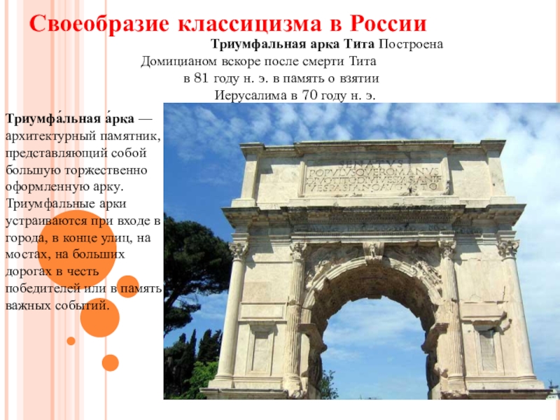 Презентация по МХК на тему Фундамент национальной классики (11 класс) Своеобразие классицизма в России Триумфальная арка Тита Своеобразие классицизма в России Триумфальная арка Тита Построена Домицианом вскоре