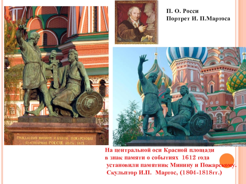 Презентация по МХК на тему Фундамент национальной классики (11 класс) На центральной оси Красной площадив знак памяти о событиях 1612 года На центральной оси Красной площадив знак памяти о событиях 1612 года установили памятник Минину и Пожарскому. Скульптор