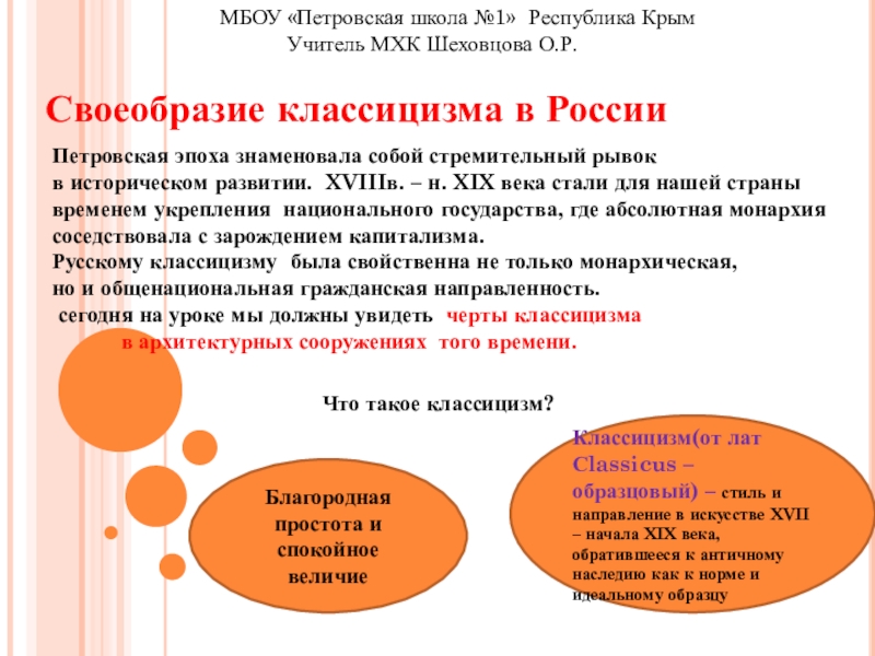 Презентация на тему Своеобразие классицизма в РоссииПетровская эпоха знаменовала собой стремительный Своеобразие классицизма в РоссииПетровская эпоха знаменовала собой стремительный рывокв историческом развитии. XVIIIв. – н. XIX века стали