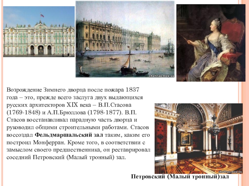 Презентация по МХК на тему Фундамент национальной классики (11 класс) Возрождение Зимнего дворца после пожара 1837 года – это, прежде всего Возрождение Зимнего дворца после пожара 1837 года – это, прежде всего заслуга двух выдающихся русских архитекторов XIX