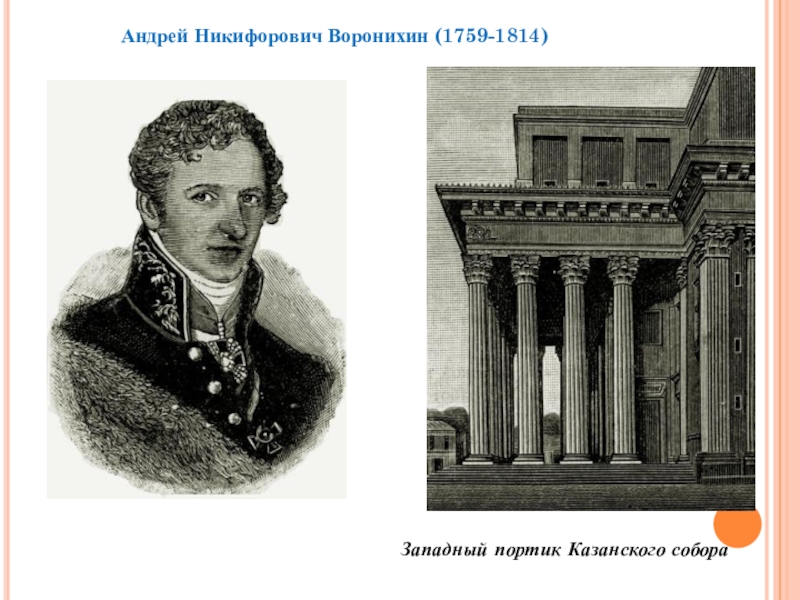 Презентация по МХК на тему Фундамент национальной классики (11 класс) Западный портик Казанского собораАндрей Никифорович Воронихин (1759-1814) Западный портик Казанского собораАндрей Никифорович Воронихин (1759-1814)