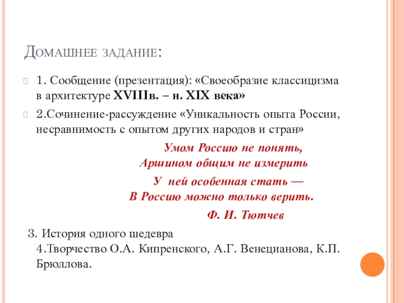 Презентация по МХК на тему Фундамент национальной классики (11 класс) Домашнее задание:1. Сообщение (презентация): «Своеобразие классицизма в архитектуре XVIIIв. – н. Домашнее задание:1. Сообщение (презентация): «Своеобразие классицизма в архитектуре XVIIIв. – н. XIX века» 2.Сочинение-рассуждение «Уникальность опыта России,