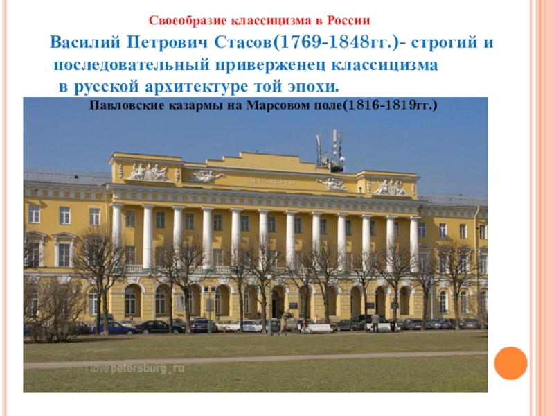 Презентация по МХК на тему Фундамент национальной классики (11 класс) Своеобразие классицизма в России Василий Петрович Стасов(1769-1848гг.)- строгий и последовательный Своеобразие классицизма в России Василий Петрович Стасов(1769-1848гг.)- строгий и последовательный приверженец классицизма в