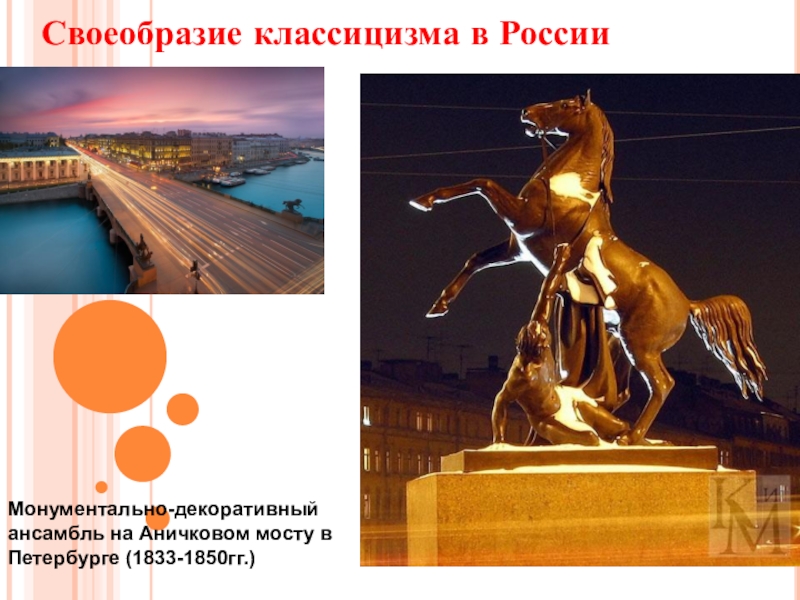 Презентация по МХК на тему Фундамент национальной классики (11 класс) Своеобразие классицизма в РоссииМонументально-декоративный ансамбль на Аничковом мосту в Петербурге (1833-1850гг.) Своеобразие классицизма в РоссииМонументально-декоративный ансамбль на Аничковом мосту в Петербурге (1833-1850гг.)