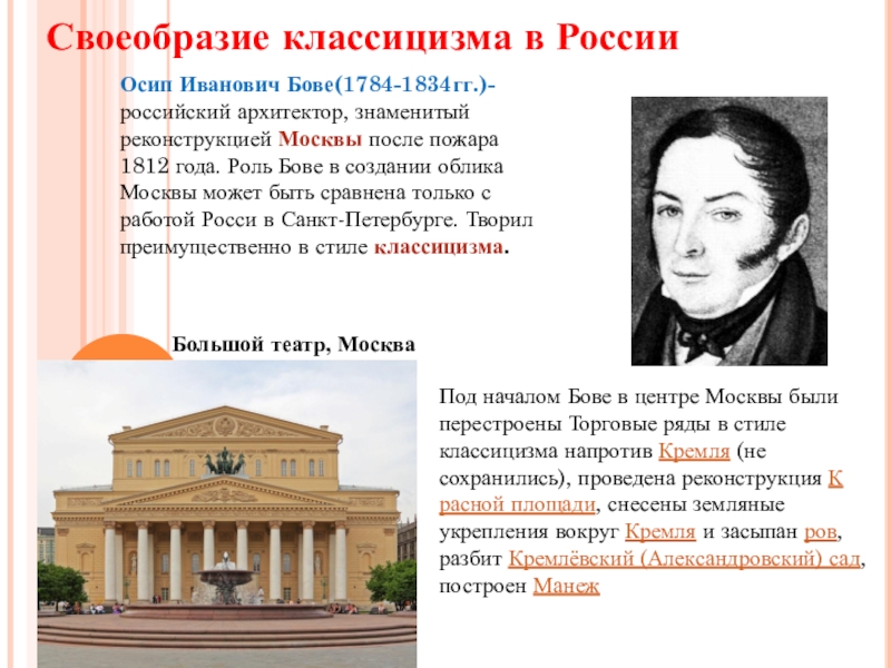Презентация по МХК на тему Фундамент национальной классики (11 класс) Своеобразие классицизма в РоссииОсип Иванович Бове(1784-1834гг.)- российский архитектор, знаменитый реконструкцией Москвы после пожара 1812 года. Своеобразие классицизма в РоссииОсип Иванович Бове(1784-1834гг.)- российский архитектор, знаменитый реконструкцией Москвы после пожара 1812 года. Роль Бове в создании облика Москвы