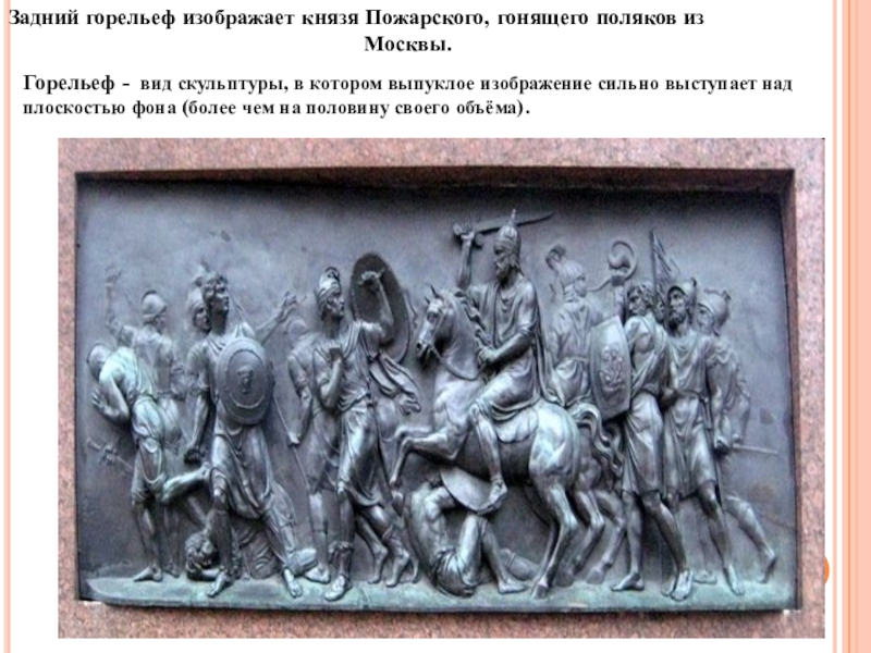 Презентация по МХК на тему Фундамент национальной классики (11 класс) Задний горельеф изображает князя Пожарского, гонящего поляков из Задний горельеф изображает князя Пожарского, гонящего поляков из