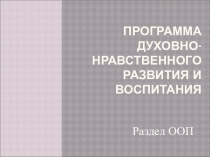 Презентация программа Духовно-нравственное воспитаниеначальная школа ФГОС