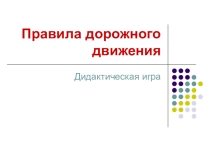 Презентация Правила дорожного движения
