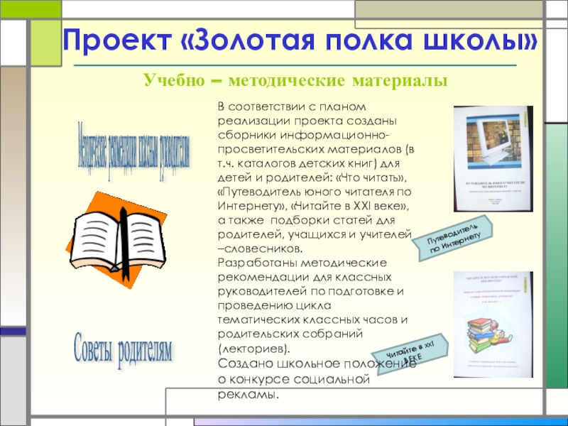 Проектные технологии в школе Учебно – методические материалыПутеводитель по ИнтернетуЧитайте в ххI ВЕКЕВ соответствии с Учебно – методические материалыПутеводитель по ИнтернетуЧитайте в ххI ВЕКЕВ соответствии с планом реализации проекта созданы сборники информационно-просветительских