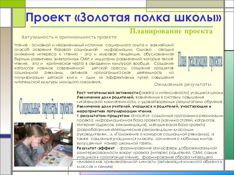 Проектные технологии в школе Планирование проектаАктуальность и оригинальность проектаЧтение - основной и незаменимый источник социального Планирование проектаАктуальность и оригинальность проектаЧтение - основной и незаменимый источник социального опыта и важнейший способ освоения базовой