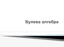 Презентация по предмету Элементы математической логики Булева алгебра
