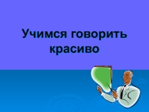 Презентация для научно-практической конференции на тему Учимся говорить красиво (начальная школа)