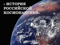 Презентация внеклассного мероприятия  История Российской космонавтики