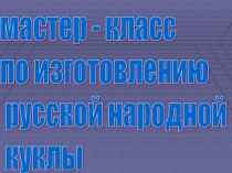 Мастер-класс по изготовлению куклы