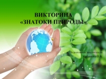 Сценарий викторины для детей старшей и подготовительной группы Знатоки природы