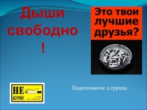Презентация: Дыши свободно (профилактика НАК).