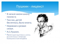 Презентация по литературе на тему: Пушкин - лицеист (6 класс)