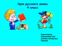 Презентация по русскому языку на тему Повторение изученного(4 класс)