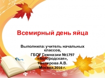 Всемирный день яйца