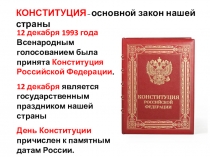 Презентация к линейке День Конституции
