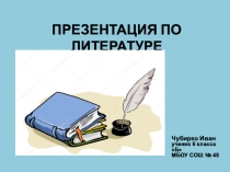 Презентация по литературе Хирург Пирогов Николай Иванович.