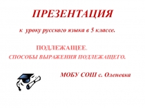 Презентация по русскому языку, 5 класс. Способы выражения подлежащих