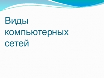 Презентация по информатике на тему Компьютерные сети