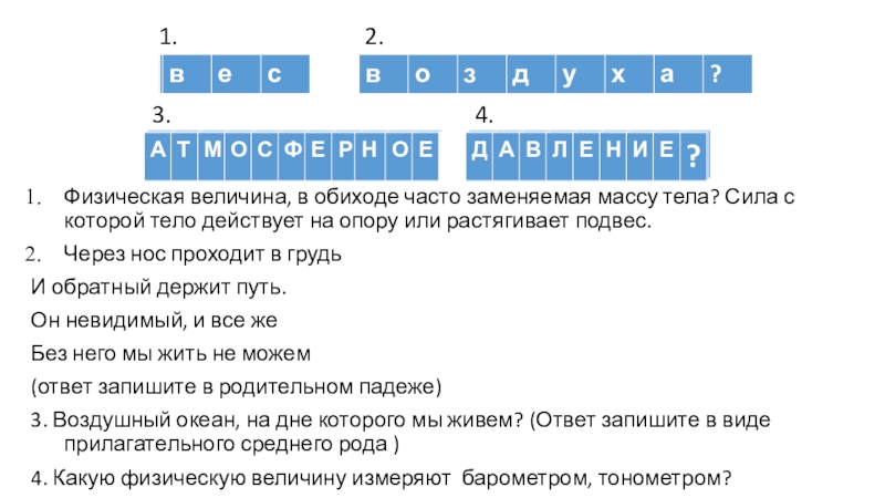 Презентация на тему Физическая величина, в обиходе часто заменяемая массу тела? Физическая величина, в обиходе часто заменяемая массу тела? Сила с которой тело действует на опору или растягивает