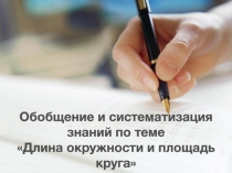 Обобщение и систематизация знаний по теме Длина окружности и площадь круга