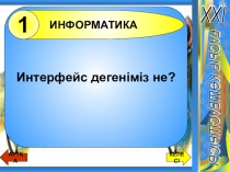 Лидер ХХІ века