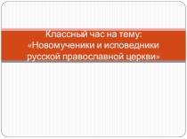 Презентация Новомученики и исповедники русской православной церкви