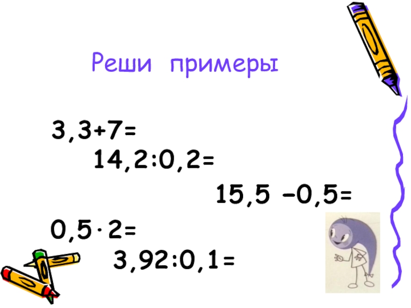 Презентация к математической игре Путешествие с запятой(сложение и вычитание десятичных дробей) Реши примеры 3,3+7= 14,2:0,2= Реши примеры 3,3+7= 14,2:0,2=