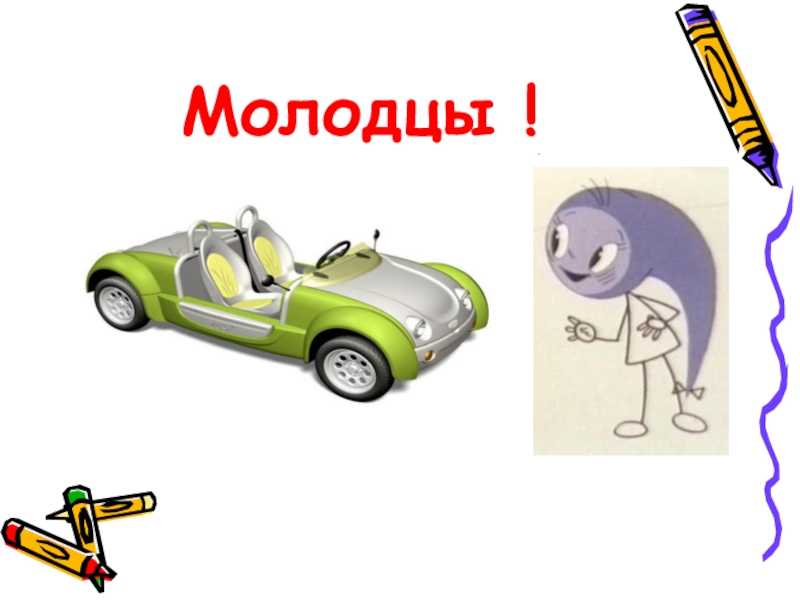 Презентация к математической игре Путешествие с запятой(сложение и вычитание десятичных дробей) Молодцы ! Молодцы !
