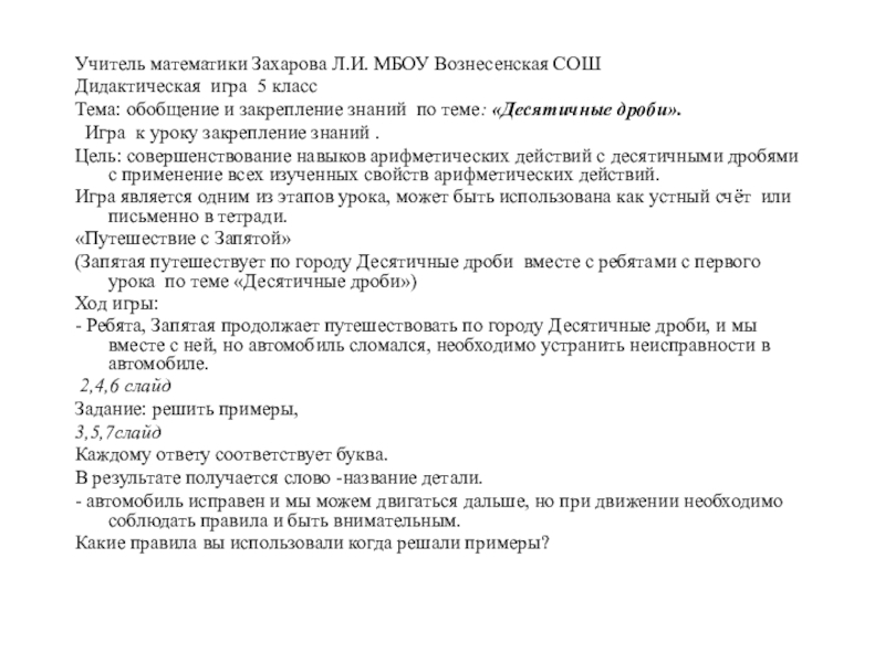 Презентация на тему Учитель математики Захарова Л.И. МБОУ Вознесенская СОШ Дидактическая Учитель математики Захарова Л.И. МБОУ Вознесенская СОШ Дидактическая игра 5 классТема: обобщение и закрепление знаний по теме: