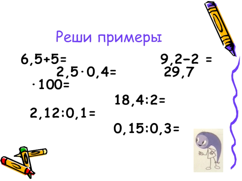 Презентация к математической игре Путешествие с запятой(сложение и вычитание десятичных дробей) Реши примеры6,5+5= 9,2−2 = Реши примеры6,5+5= 9,2−2 =