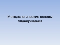 Презентация Методологические основы планирования на предприятиях питания