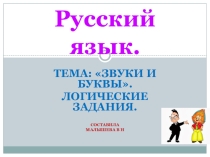 Преентация по русскому языку. Тема:  Звуки и буквы. Логические задания.