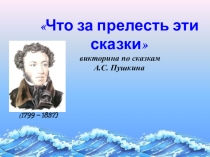 Презентация по литературному чтению на тему  Что за прелесть эти сказки!