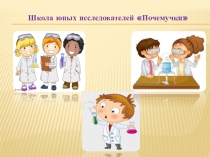 Презентация  Школа юных исследователей  Почемучки