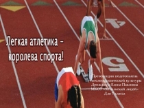 Презентация:Лёгкая атлетика-королева спорта (7 класс)