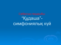 Құдаша-симфониялық күй