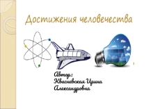 Достижения человечества