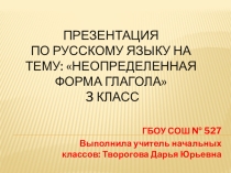 Презентация к уроку русского языка Неопределенная форма глагола 3 класс