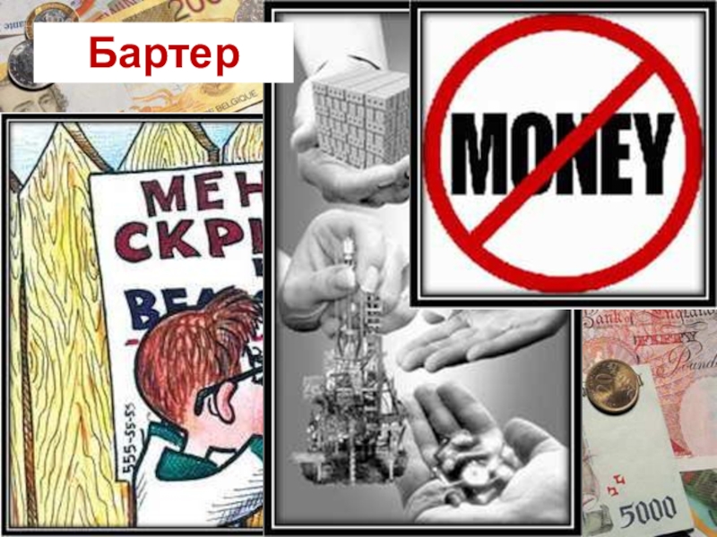 Презентация по обществознанию. Деньги и их функции Бартер Бартер