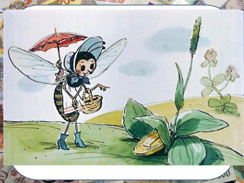 Презентация по обществознанию. Деньги и их функции Благодаря чему Муха-Цокотуха сделала выгоднейшую покупку к своему юбилею? Благодаря чему Муха-Цокотуха сделала выгоднейшую покупку к своему юбилею?